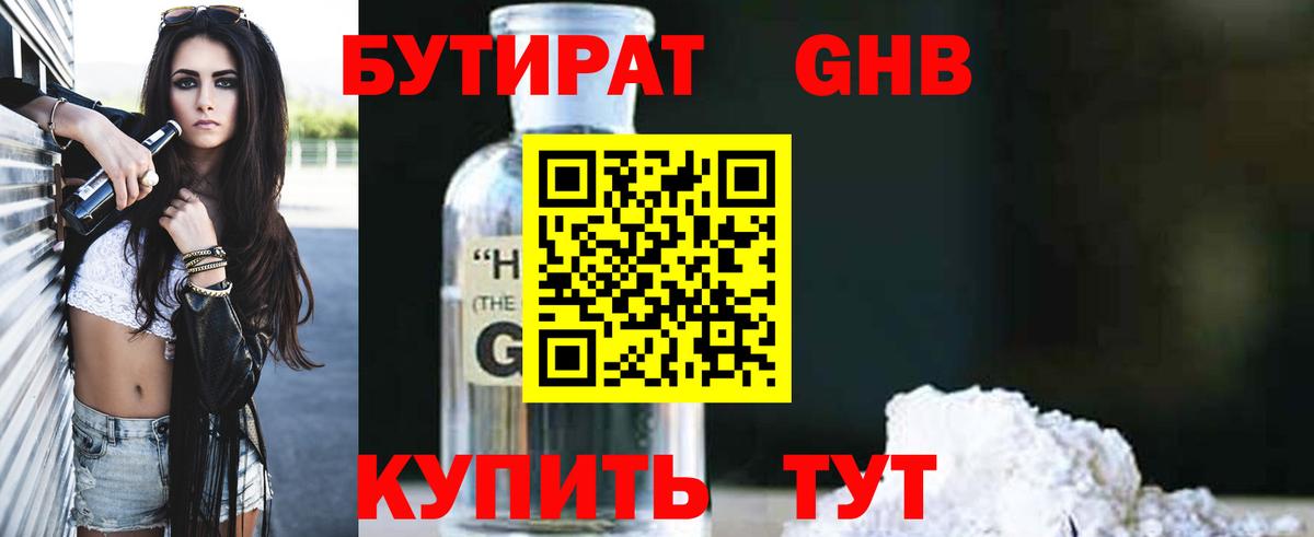 Усолье-Сибирское  БУТИРАТ 1.4BDO  Вход с VPN 