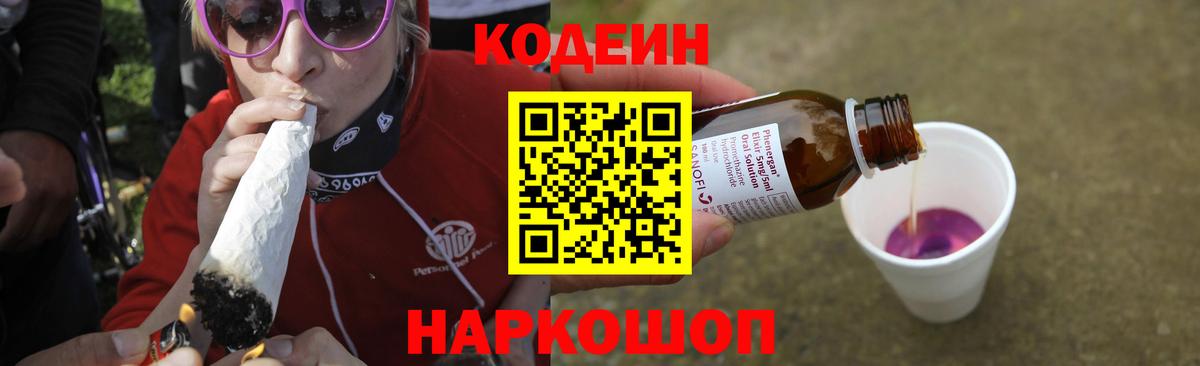 Усолье-Сибирское  Кодеин Purple Drank  Вход с VPN 